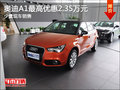 奧迪A1現(xiàn)車在售 購車享2.35萬元優(yōu)惠