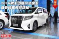 2016款豐田埃爾法房車 商務(wù)現(xiàn)車等你選擇