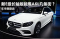 车市奇葩说:新E级长轴版能甩A6L几条街？