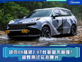 領(lǐng)克09插混2.0T性能夠不夠強? 越野測試實拍曝光
