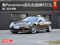 購(gòu)Panamera送禮包 價(jià)格直降8萬(wàn)元