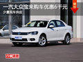 长沙车展购宝来优惠6千元 少量现车