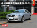 濰坊中華駿捷購車享優(yōu)惠3000元 現(xiàn)車供應(yīng)