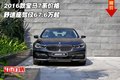 2016款宝马7系价格 舒适座驾仅67.6万起