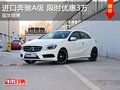 進口奔馳A級限時優(yōu)惠3萬 降價競爭奧迪A1