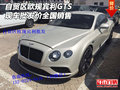 自贸区欧规宾利GTS 现车批发价全国销售