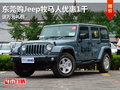 東莞購Jeep牧馬人優(yōu)惠1千 送萬元禮包