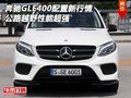 奔馳GLE400配置新行情 公路越野性能超強(qiáng)