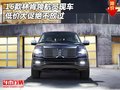 2016款林肯領(lǐng)航員現(xiàn)車 低價(jià)大促絕不放過(guò)