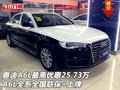 奧迪A6L最高優(yōu)惠25.73萬  全國聯(lián)保+上牌