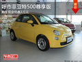 呼市菲亞特500 2011款車現(xiàn)金優(yōu)惠3萬(wàn)元