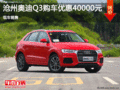 奧迪Q3讓利4萬 降價競爭寶馬x1