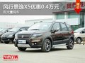 重慶風行景逸X5優惠0.4萬元 有大量現車