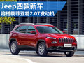 Jeep四款新車 將共享菲亞特2.0T發(fā)動(dòng)機(jī)
