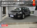 赤峰東風日產天籟最高直降8000元 現車少