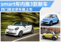 smart四門版北京車展上市 年內推3款新車