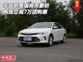 豐田凱美瑞商務(wù)豪轎 購現(xiàn)立減7萬團(tuán)購惠