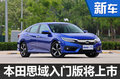 本田思域搭小排量發(fā)動機 售價將下調-圖