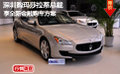 深圳購瑪莎拉蒂總裁享全新金融購車方案
