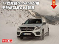 17款奔馳GLS450價(jià)格  平行進(jìn)口車GLS配置