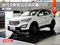石家庄全新胜达全系优惠2.5万 现车销售