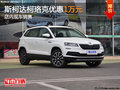 斯柯達(dá)柯珞克優(yōu)惠1萬(wàn)元 店內(nèi)現(xiàn)車(chē)銷(xiāo)售