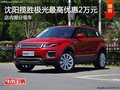 沈阳揽胜极光最高优2万元 现车在售
