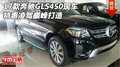 2017款奔馳GLS450現(xiàn)車 特惠凌駕巔峰打造