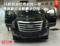凱迪拉克總統一號 貴族象征全新豪華空間