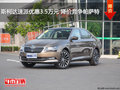 斯柯达速派优惠3.5万元 降价竞争帕萨特