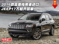 2016款吉普指南者進(jìn)口 JEEP17萬起開回家