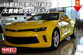 16款科邁羅2.0T超跑 大黃蜂驚天價33.5萬