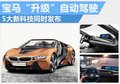寶馬“升級”自動駕駛 五大全新科技發布