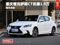 重慶雷克薩斯CT優惠1.9萬 有現車在售