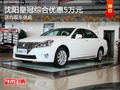 沈陽皇冠綜合優惠5萬元 店內現車供應