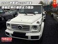 2016款奔馳G350 保稅區(qū)特價爆款實力強勁