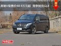 奔驰V级售价48.9万元起  竞争别克GL8
