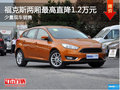 置換福克斯兩廂優(yōu)惠高達(dá)1.2萬元
