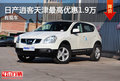 東風(fēng)日產(chǎn)逍客天津最高優(yōu)惠1.9萬(wàn) 有現(xiàn)車(chē)
