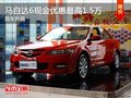 馬自達(dá)6目前優(yōu)惠高達(dá)1.5萬(wàn)元 限時(shí)優(yōu)惠