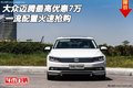 大眾邁騰最高優惠7萬 一流配置火速搶購