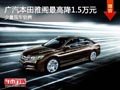 大同本田雅閣直降1.5萬元 少量現車銷售