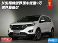 長(zhǎng)安福特銳界現(xiàn)車(chē)優(yōu)惠9萬(wàn) 銳界最低價(jià)