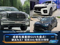 成都车展重磅SUV大盘点！坦克500/领克09领衔