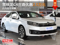雪鐵龍C4世嘉優(yōu)惠2.5萬元 店內(nèi)現(xiàn)車銷售