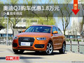 奧迪Q3購(gòu)車優(yōu)惠1.8萬元 少量現(xiàn)車供應(yīng)