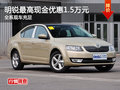 明锐最高现金优惠1.5万元 现车充足