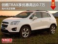 創(chuàng)酷TRAX現(xiàn)可享優(yōu)惠高達0.7萬 現(xiàn)車充足