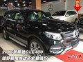 16款奔馳GLE400 越野新寵挑戰(zhàn)歷史最低價(jià)