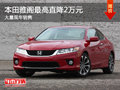 大同本田雅閣最高降2萬 少量現車銷售